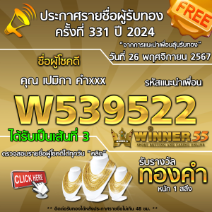 ประกาศรายชื่อผู้โชคดี คุณ เปมิกา คำxxx ได้รับทองคำหนัก 1 สลึง ประจำวันที่ 26 พฤศจิกายน 2567