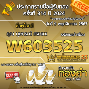 ประกาศรายชื่อผู้โชคดี คุณ บุษกรณ์ คงxxx ได้รับทองคำหนัก 1 สลึง ประจำวันที่ 9 พฤศจิกายน 2567