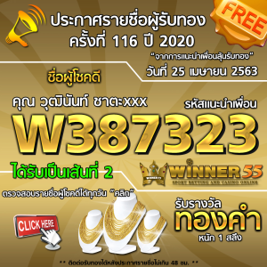 ประกาศรายชื่อผู้โชคดีคุณ วุฒินันท์ ชาตะxxx ได้รับทองคำหนัก 1สลึง ประจำวันที่ 25 เมษายน 2563