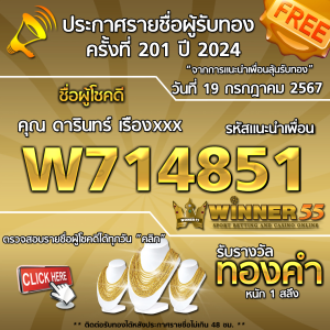 ประกาศรายชื่อผู้โชคดี คุณ ดารินทร์ เรืองxxx ได้รับทองคำหนัก 1 สลึง ประจำวันที่ 19 กรกฎาคม 2567