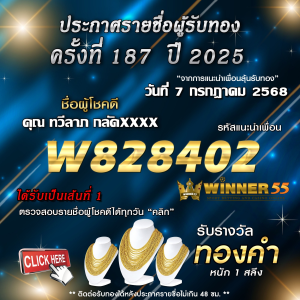 ประกาศรายชื่อผู้โชคดี คุณ ทวีลาภ กลัดxxxx ได้รับทองคำหนัก 1 สลึง ประจำวันที่ 07 กรกฎาคม 2568