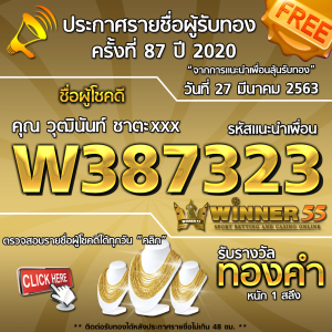 ประกาศรายชื่อผู้โชคดีคุณ วุฒินันท์ ชาตะxxx ได้รับทองคำหนัก 1สลึง ประจำวันที่ 27 มีนาคม 2563