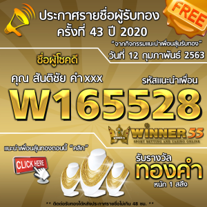 ประกาศรายชื่อผู้โชคดีคุณ สันติชัย คำxxx ได้รับทองคำหนัก 1สลึง ประจำวันที่ 12 กุมภาพันธ์ 2563