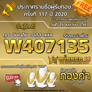 ประกาศรายชื่อผู้โชคดีคุณ วันเฉลิม กาสสาxxx ได้รับทองคำหนัก 1สลึง ประจำวันที่ 26 เมษายน 2563