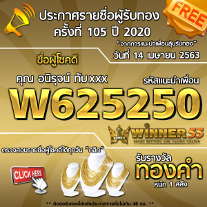 ประกาศรายชื่อผู้โชคดีคุณ อนิรุจน์ ทับxxx ได้รับทองคำหนัก 1สลึง ประจำวันที่ 14 เมษายน 2563