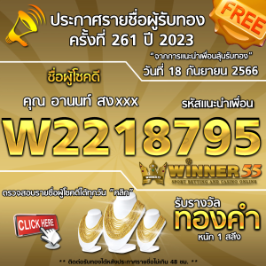 ประกาศรายชื่อผู้โชคดี คุณ อานนท์ สงxxx ได้รับทองคำหนัก 1 สลึง ประจำวันที่ 18 กันยายน 2566