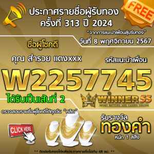 ประกาศรายชื่อผู้โชคดี คุณ สำรวย แตงxxx ได้รับทองคำหนัก 1 สลึง ประจำวันที่ 8 พฤศจิกายน 2567