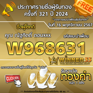 ประกาศรายชื่อผู้โชคดี คุณ ณัฐกิตติ์ ดอนxxx ได้รับทองคำหนัก 1 สลึง ประจำวันที่ 16 พฤศจิกายน 2567