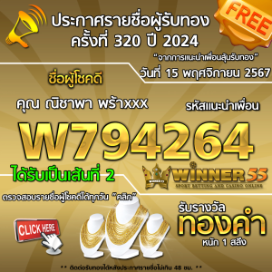 ประกาศรายชื่อผู้โชคดี คุณ ณิชาพา พร้าxxx ได้รับทองคำหนัก 1 สลึง ประจำวันที่ 15 พฤศจิกายน 2567