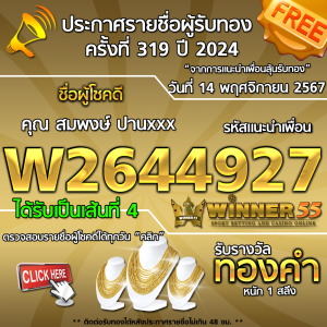 ประกาศรายชื่อผู้โชคดี คุณ สมพงษ์ ปานxxx ได้รับทองคำหนัก 1 สลึง ประจำวันที่ 14 พฤศจิกายน 2567