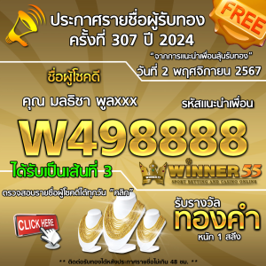 ประกาศรายชื่อผู้โชคดี คุณ มลธิชา พูลxxx ได้รับทองคำหนัก 1 สลึง ประจำวันที่ 2 พฤศจิกายน 2567