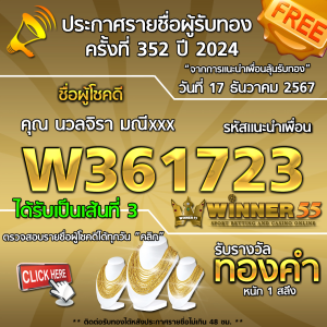 ประกาศรายชื่อผู้โชคดี คุณ นวลจิรา มณีxxx ได้รับทองคำหนัก 1 สลึง ประจำวันที่ 17 ธันวาคม 2567