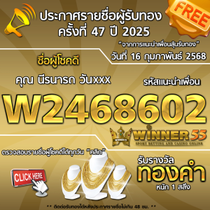 ประกาศรายชื่อผู้โชคดี คุณ นีรนารถ วันxxx ได้รับทองคำหนัก 1 สลึง ประจำวันที่ 16 กุมภาพันธ์ 2568