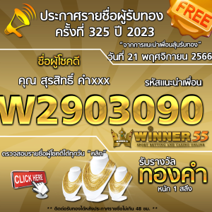 ประกาศรายชื่อผู้โชคดี คุณ สุรสิทธิ์ คำxxx ได้รับทองคำหนัก 1 สลึง ประจำวันที่ 21 พฤศจิกายน 2566