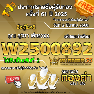 ประกาศรายชื่อผู้โชคดี คุณ สุวิชา เพ็ชรxxx ได้รับทองคำหนัก 1 สลึง ประจำวันที่ 2 มีนาคม 2568