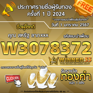 ประกาศรายชื่อผู้โชคดี คุณ สหรัฐ ลาภxxx ได้รับทองคำหนัก 1 สลึง ประจำวันที่ 1 มกราคม 2567