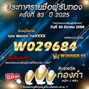 ประกาศรายชื่อผู้โชคดี คุณ สมปอง ทอxxxx ได้รับทองคำหนัก 1 สลึง ประจำวันที่ 25 มีนาคม 2568