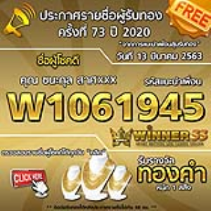 ประกาศรายชื่อผู้โชคดีคุณ ชนะกุล สาศxxx ได้รับทองคำหนัก 1สลึง ประจำวันที่ 13 มีนาคม 2563