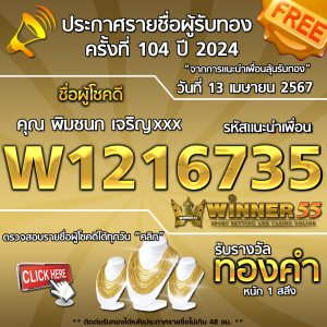 ประกาศรายชื่อผู้โชคดี คุณ พิมชนก เจริญxxx ได้รับทองคำหนัก 1 สลึง ประจำวันที่ 13 เมษายน 2567