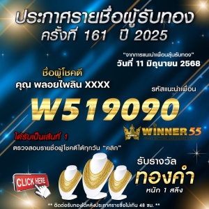 ประกาศรายชื่อผู้โชคดี คุณ พลอยไพลิน xxxx ได้รับทองคำหนัก 1 สลึง ประจำวันที่ 11 มิถุนายน 2568