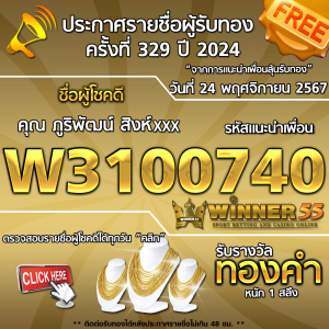 ประกาศรายชื่อผู้โชคดี คุณ ภูริพัฒน์ สิงห์xxx ได้รับทองคำหนัก 1 สลึง ประจำวันที่ 24 พฤศจิกายน 2567