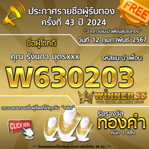 ประกาศรายชื่อผู้โชคดี คุณ รุ้งนภา บุตรxxx ได้รับทองคำหนัก 1 สลึง ประจำวันที่ 12 กุมภาพันธ์ 2567