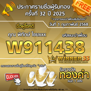 ประกาศรายชื่อผู้โชคดี คุณ พิทักษ์ ไชยxxx ได้รับทองคำหนัก 1 สลึง ประจำวันที่ 1 กุมภาพันธ์ 2568