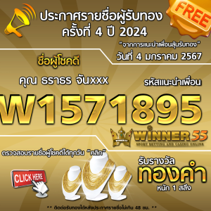 ประกาศรายชื่อผู้โชคดี คุณ ธราธร จันxxx ได้รับทองคำหนัก 1 สลึง ประจำวันที่ 4 มกราคม 2567