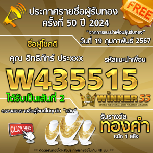 ประกาศรายชื่อผู้โชคดี คุณ อิทธิภัทร์ ประxxx ได้รับทองคำหนัก 1 สลึง ประจำวันที่ 19 กุมภาพันธ์ 2567