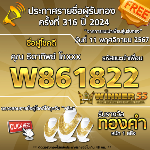  	ประกาศรายชื่อผู้โชคดี คุณ ธิดาทิพย์ โกxxx ได้รับทองคำหนัก 1 สลึง ประจำวันที่ 11 พฤศจิกายน 2567