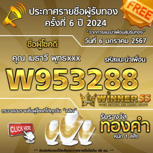  	ประกาศรายชื่อผู้โชคดี คุณ เมธาวี พุทธxxx ได้รับทองคำหนัก 1 สลึง ประจำวันที่ 6 มกราคม 2567