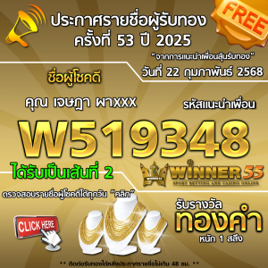 ประกาศรายชื่อผู้โชคดี คุณ เจษฎา ผาxxx ได้รับทองคำหนัก 1 สลึง ประจำวันที่ 22 กุมภาพันธ์ 2568