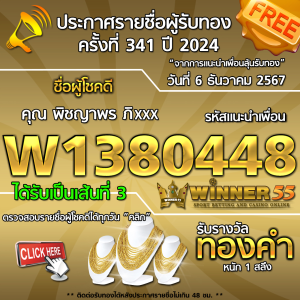 ประกาศรายชื่อผู้โชคดี คุณ พิชญาพร ภิxxx ได้รับทองคำหนัก 1 สลึง ประจำวันที่ 6 ธันวาคม 2567