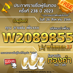 ประกาศรายชื่อผู้โชคดี คุณ สายฝน เพ็งxxx ได้รับทองคำหนัก 1 สลึง ประจำวันที่ 26 สิงหาคม 2566