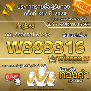 ประกาศรายชื่อผู้โชคดี คุณ ภักดิภรณ์ พาxxx ได้รับทองคำหนัก 1 สลึง ประจำวันที่ 7 พฤศจิกายน 2567