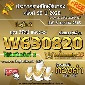 ประกาศรายชื่อผู้โชคดีคุณ วิรัตน์ แสงxxxx ได้รับทองคำหนัก 1สลึง ประจำวันที่ 8 เมษายน 2563	0