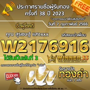 ประกาศรายชื่อผู้โชคดี คุณ สุรเชษฐ์ แสงxxx ได้รับทองคำหนัก 1 สลึง ประจำวันที่ 7 กุมภาพันธ์ 2566