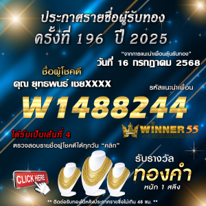 ประกาศรายชื่อผู้โชคดี คุณ ยุทธพนธ์ เชยxxxx ได้รับทองคำหนัก 1 สลึง ประจำวันที่ 16 กรกฎาคม 2568