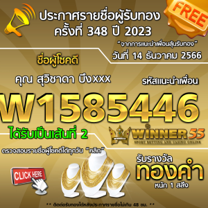 ประกาศรายชื่อผู้โชคดี คุณ สุวิชาดา บึงxxx ได้รับทองคำหนัก 1 สลึง ประจำวันที่ 14 ธันวาคม 2566