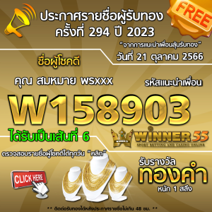 ประกาศรายชื่อผู้โชคดี คุณ สมหมาย พรxxx ได้รับทองคำหนัก 1 สลึง ประจำวันที่ 21 ตุลาคม 2566