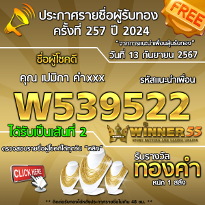 ประกาศรายชื่อผู้โชคดี คุณ เปมิกา คำxxx ได้รับทองคำหนัก 1 สลึง ประจำวันที่ 13 กันยายน 2567