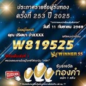 ประกาศรายชื่อผู้โชคดี ปริศนา จำxxxx ได้รับทองคำหนัก 1 สลึง ประจำวันที่ 11 กันยายน 2568