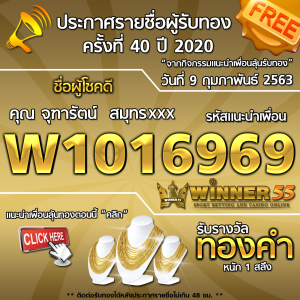 ประกาศรายชื่อผู้โชคดีคุณ จุฑารัตน์  สมุทรxxx ได้รับทองคำหนัก 1สลึง ประจำวันที่ 09 กุมภาพันธ์ 2563