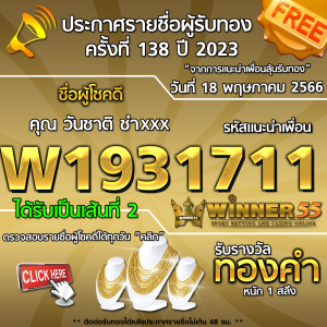 ประกาศรายชื่อผู้โชคดี คุณ วันชาติ ชำxxx ได้รับทองคำหนัก 1 สลึง ประจำวันที่ 18 พฤษภาคม 2566