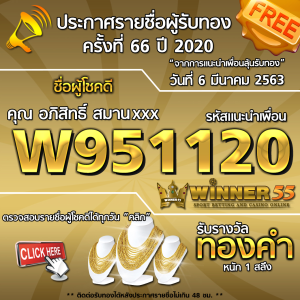 ประกาศรายชื่อผู้โชคดีคุณ อภิสิทธิ์ สมานxxx ได้รับทองคำหนัก 1สลึง ประจำวันที่ 6 มีนาคม 2563	