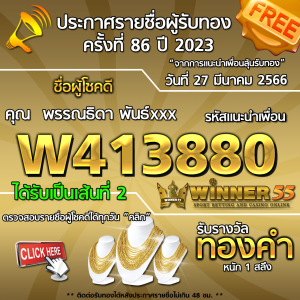 ประกาศรายชื่อผู้โชคดี คุณ พรรณธิดา พันธ์xxx ได้รับทองคำหนัก 1 สลึง ประจำวันที่ 27 มีนาคม 2566