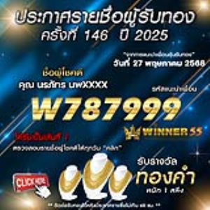 ประกาศรายชื่อผู้โชคดี คุณ นรภัทร นพxxxx ได้รับทองคำหนัก 1 สลึง ประจำวันที่ 27 พฤษภาคม 2568