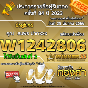 ประกาศรายชื่อผู้โชคดี คุณ สมพร ปากxxx ได้รับทองคำหนัก 1 สลึง ประจำวันที่ 25 มีนาคม 2566