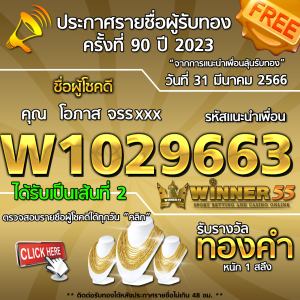 ประกาศรายชื่อผู้โชคดี คุณ โอภาส จรรxxx ได้รับทองคำหนัก 1 สลึง ประจำวันที่ 31 มีนาคม 2566