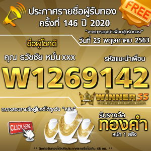 ประกาศรายชื่อผู้โชคดีคุณ ธวัชชัย หมั่นxxx ได้รับทองคำหนัก 1สลึง ประจำวันที่ 25 เมษายน 2563